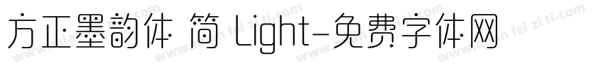 方正墨韵体 简 Light字体转换